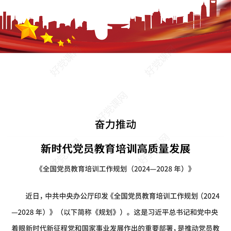 2025奋力推动新时代党员教育培训高质量发展PPT党课(讲稿)