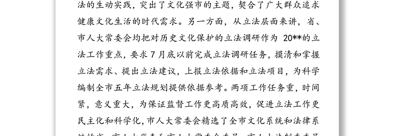 在全市文化产业专题视察和历史文化保护立法座谈会上的讲话