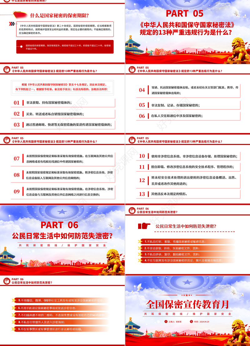 2024年全国保密宣传教育月PPT共筑保密防线维护国家安全模板