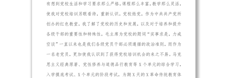 党校科级干部业务素质能力提升学习班培训交流研讨材料