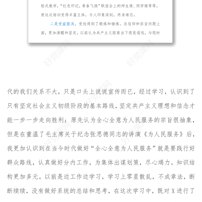 党校科级干部业务素质能力提升学习班培训交流研讨材料