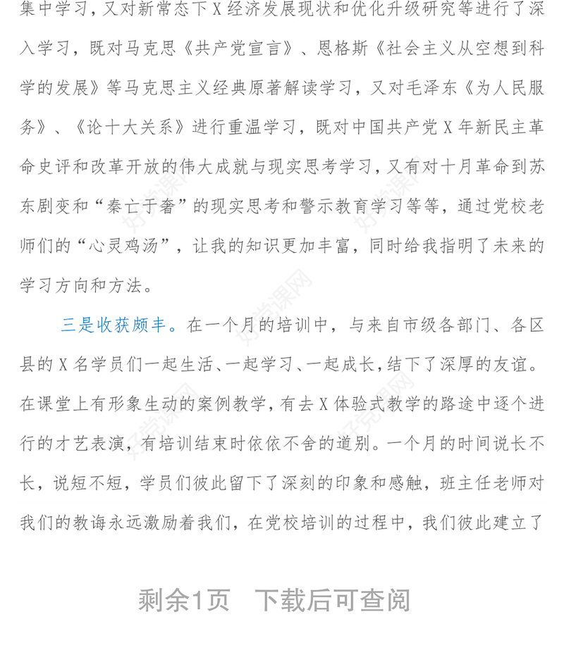 党校科级干部业务素质能力提升学习班培训交流研讨材料