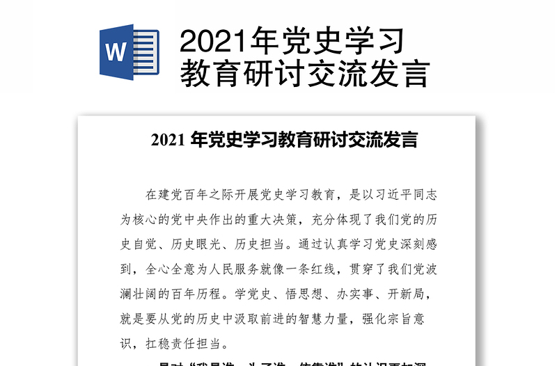 2021年党史学习教育研讨交流发言