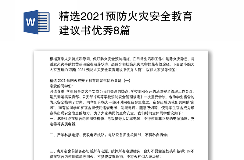 精选2021预防火灾安全教育建议书优秀8篇