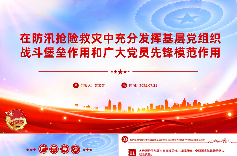 2025在防汛抢险救灾中充分发挥基层党组织战斗堡垒作用和广大党员先锋模范作用PPT课件