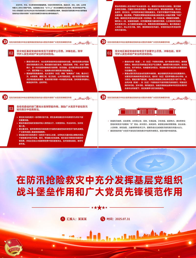 2025在防汛抢险救灾中充分发挥基层党组织战斗堡垒作用和广大党员先锋模范作用PPT课件