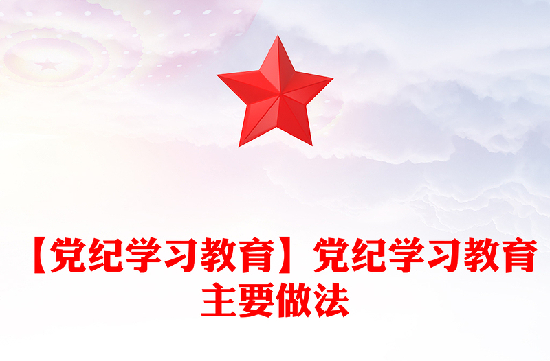 【党纪学习教育】党纪学习教育主要做法范例