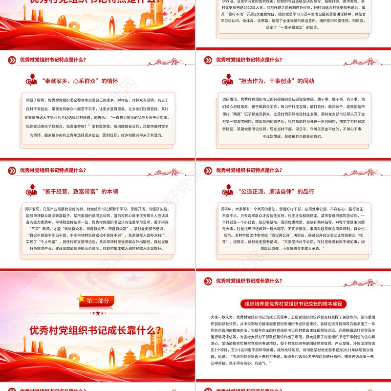 红色精美优秀村党组织书记是怎样“炼”成的PPT基层党组织建设党课