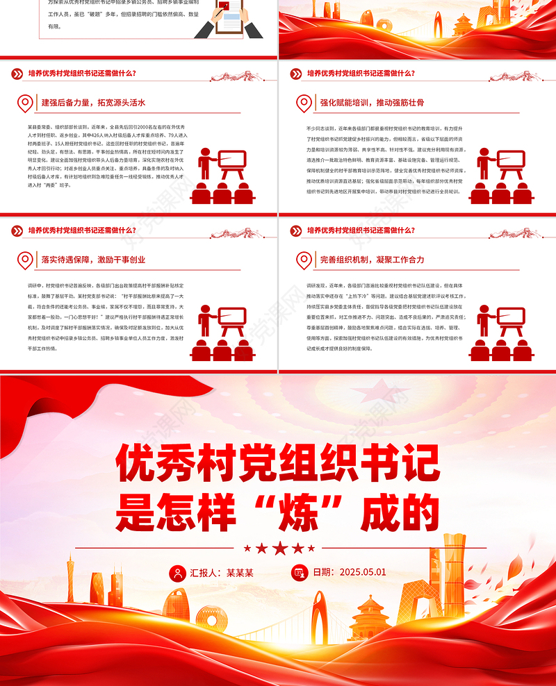 红色精美优秀村党组织书记是怎样“炼”成的PPT基层党组织建设党课