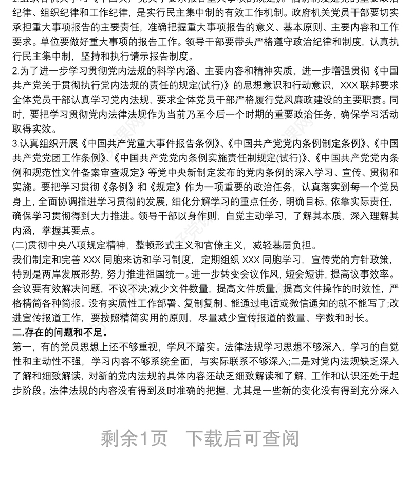 党内法规制度贯彻落实情况总结