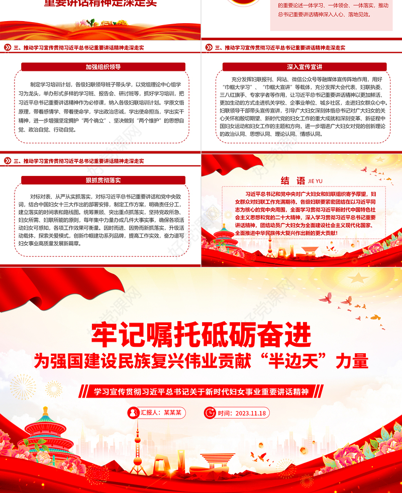 为全面推进强国建设民族复兴伟业贡献巾帼智慧和力量ppt大气精美学习宣传贯彻习近平总书记关于新时代妇女事业重要讲话精神党员党组织学习培训党课课件