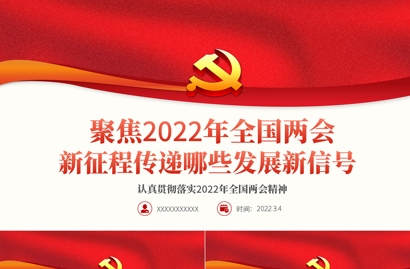 聚焦2022年全国两会新征程传递哪些发展新信号PPT红色精美学习两会专题课件模板下载