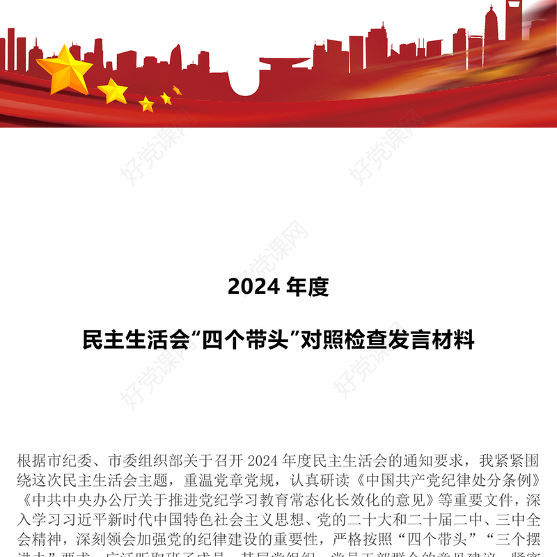 2024年度民主生活会“四个带头”对照检查发言材料范文模板