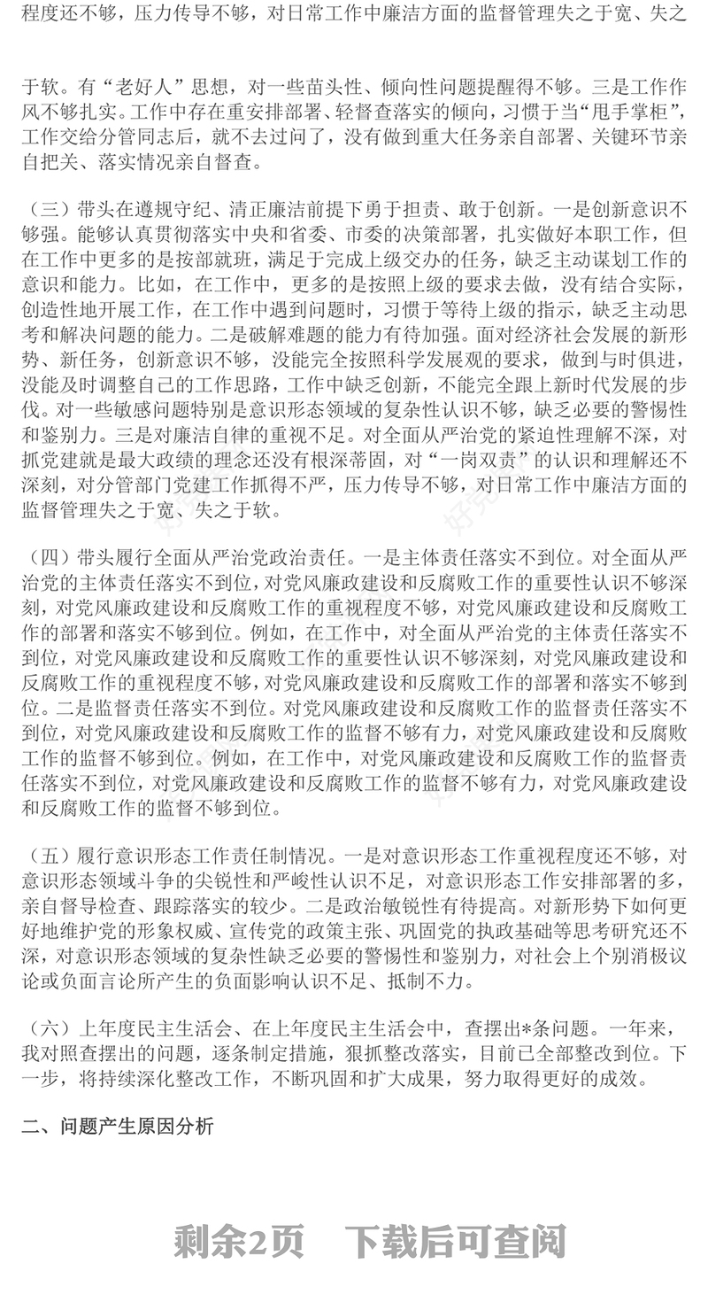 2024年度民主生活会“四个带头”对照检查发言材料范文模板