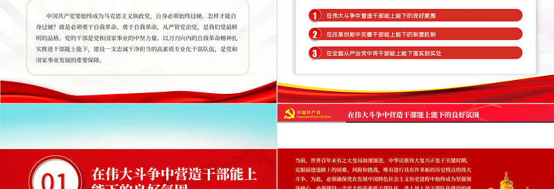 以自我革命精神推进干部能上能下PPT党政风党员干部学习教育专题党课课件模板