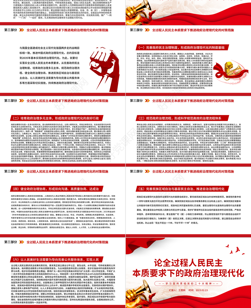 2023论全过程人民民主本质要求下的政府治理现代化PPT大气精美风深入学习宣传贯彻党的二十大精神专题党课课件