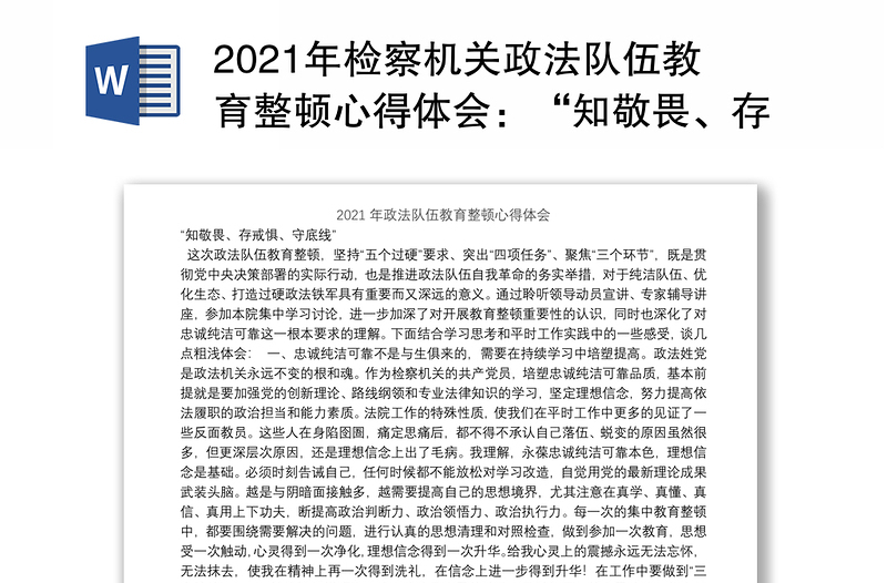 2021年检察机关政法队伍教育整顿心得体会：“知敬畏、存戒惧、守底线”