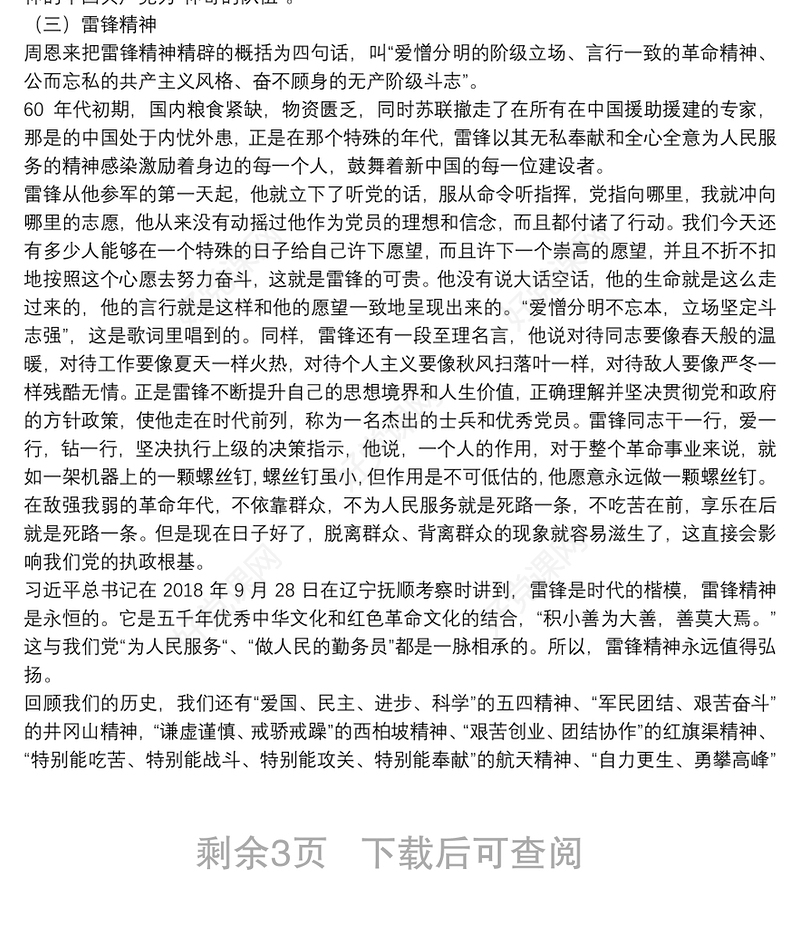 “不忘初心，牢记使命”主题教育党课教案：重温红色历史感悟红色精神下载