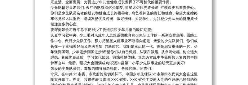 少代会领导致辞发言