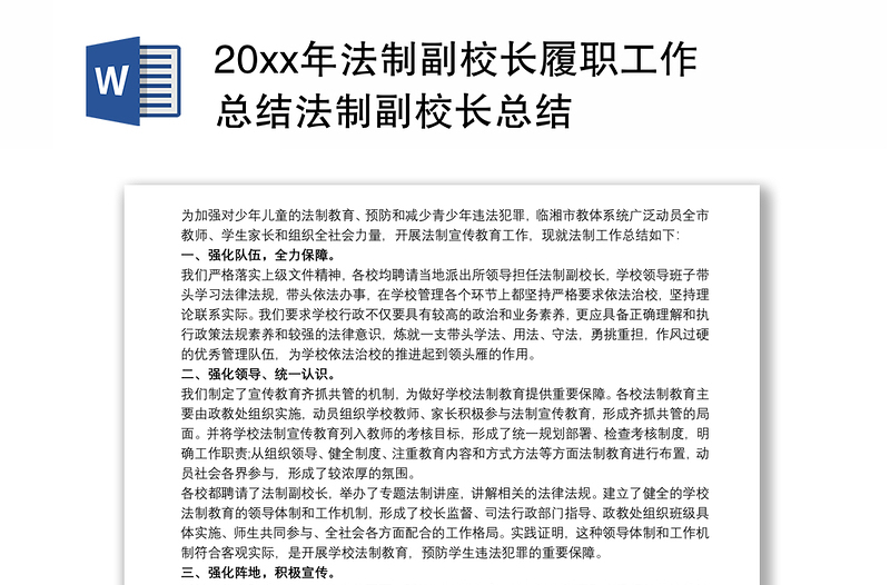 20xx年法制副校长履职工作总结法制副校长总结