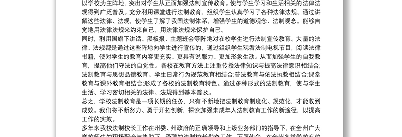 20xx年法制副校长履职工作总结法制副校长总结