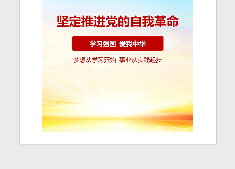 2021年坚定不移推进党的伟大自我革命