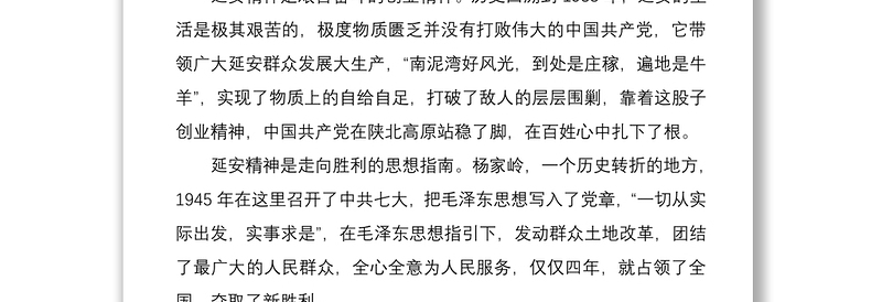 2021【延安精神红色教育心得体会】不忘初心 大力弘扬延安精神