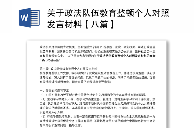 关于政法队伍教育整顿个人对照发言材料【八篇】