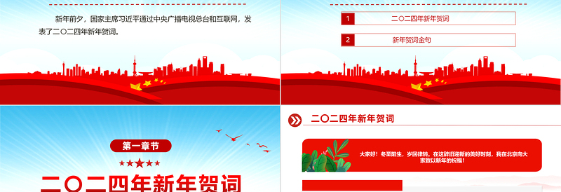2024龙年新年贺词PPT蓝色大气风二0二四新年贺词金句学习党建党课课件