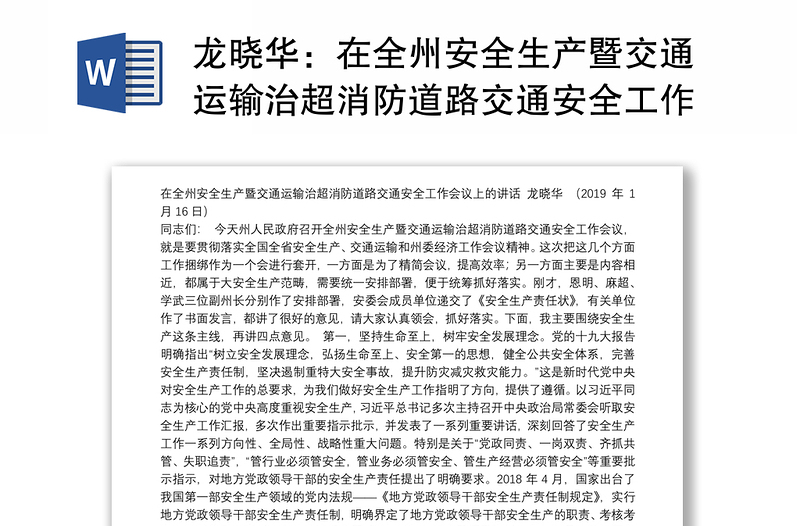 在全州安全生产暨交通运输治超消防道路交通安全工作会议上的讲话