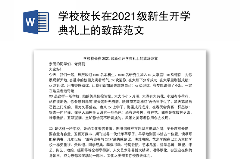 学校校长在2021级新生开学典礼上的致辞范文