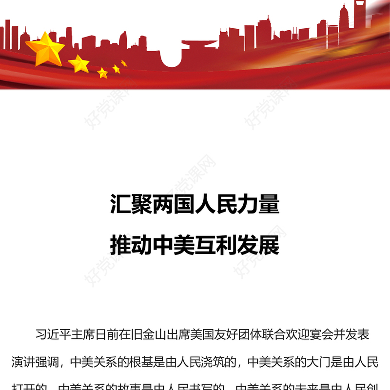 总书记在美国友好团体联合欢迎宴会上的演讲PPT汇聚两国人民力量推进中美友好事业课件(讲稿)