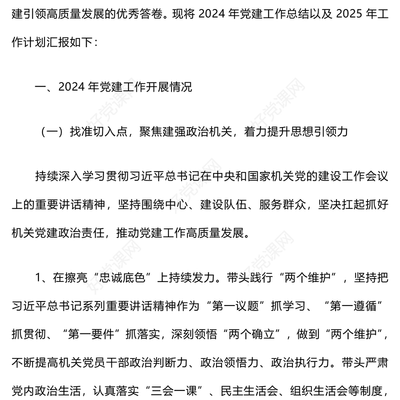 2024年党建工作总结下载和2025年工作计划