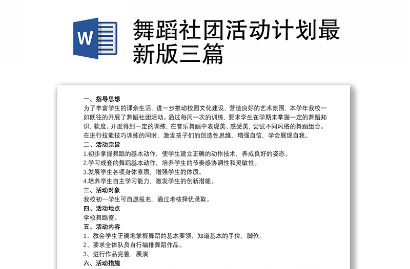 舞蹈社团活动计划最新版三篇