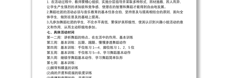 舞蹈社团活动计划最新版三篇