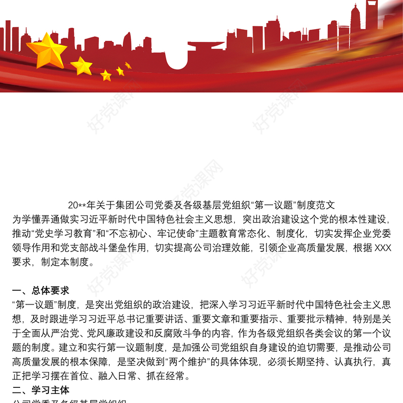 20xx年关于集团公司党委及各级基层党组织“第一议题”制度范文