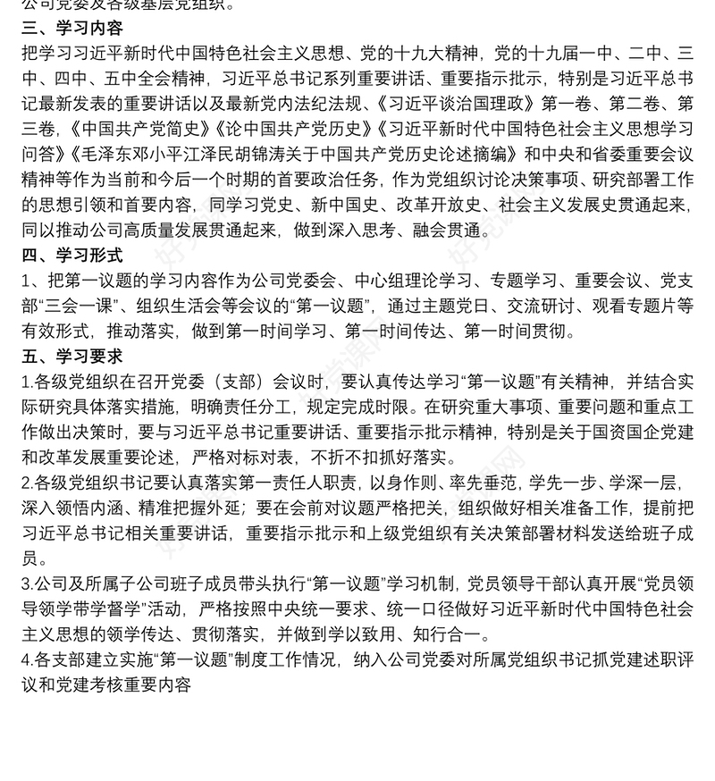 20xx年关于集团公司党委及各级基层党组织“第一议题”制度范文