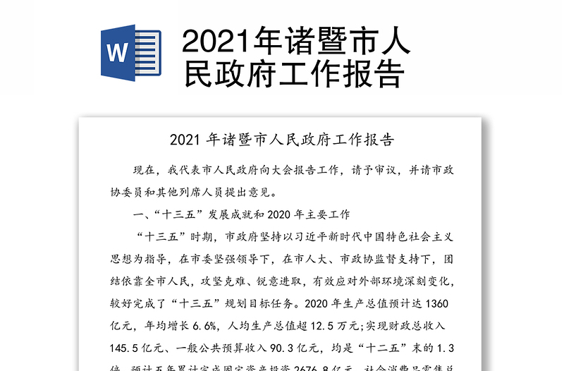 2021年市人民政府工作报告