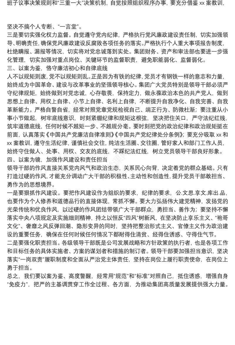 “以案四说”警示教育会发言材料