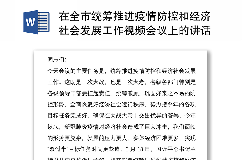 在全市统筹推进疫情防控和经济社会发展工作视频会议上的讲话