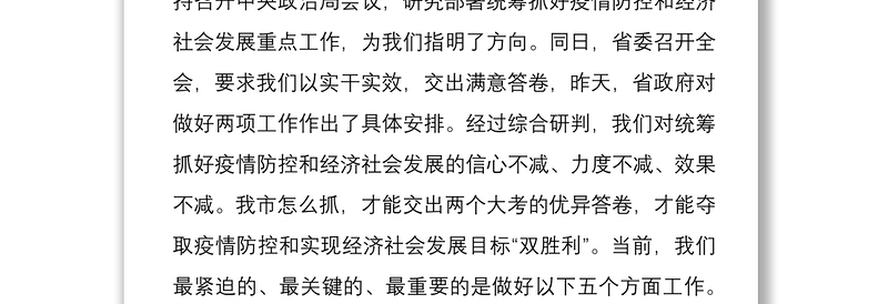 在全市统筹推进疫情防控和经济社会发展工作视频会议上的讲话