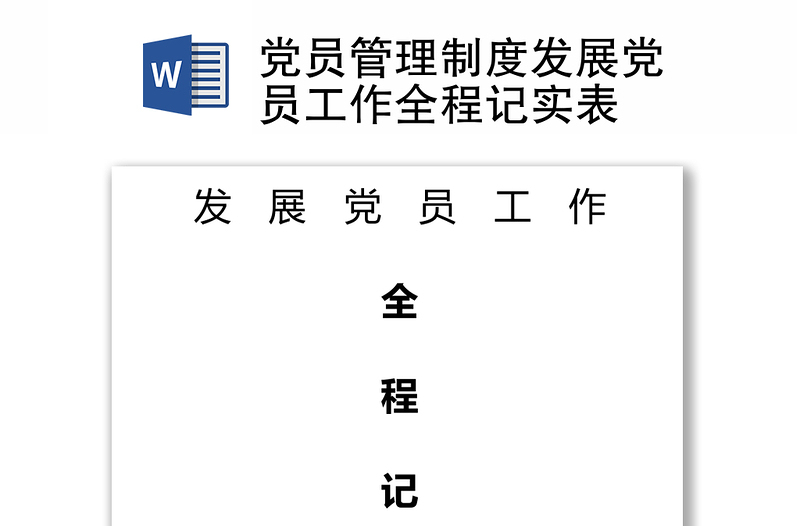 党员管理制度发展党员工作全程记实表