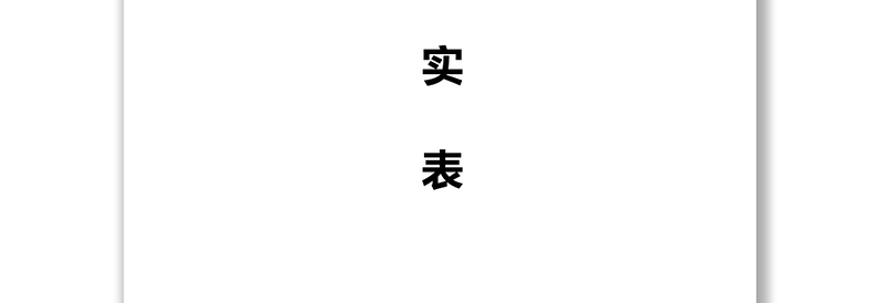 党员管理制度发展党员工作全程记实表