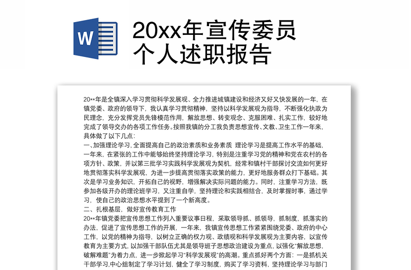 20xx年宣传委员个人述职报告