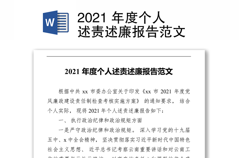 2021 年度个人述责述廉报告范文