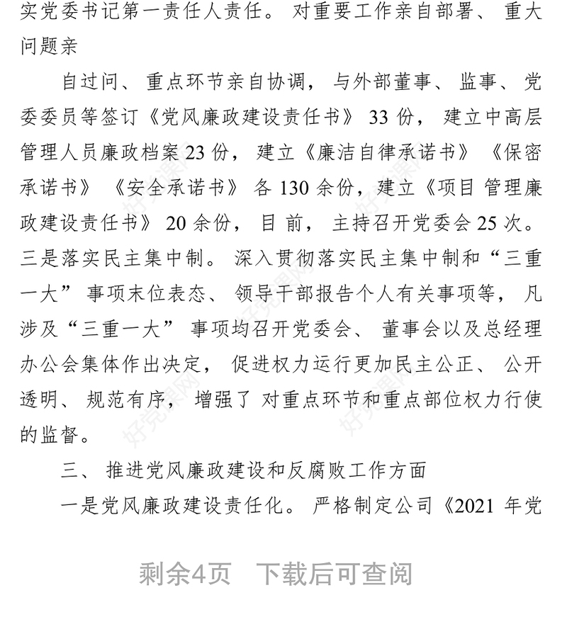 2021 年度个人述责述廉报告范文