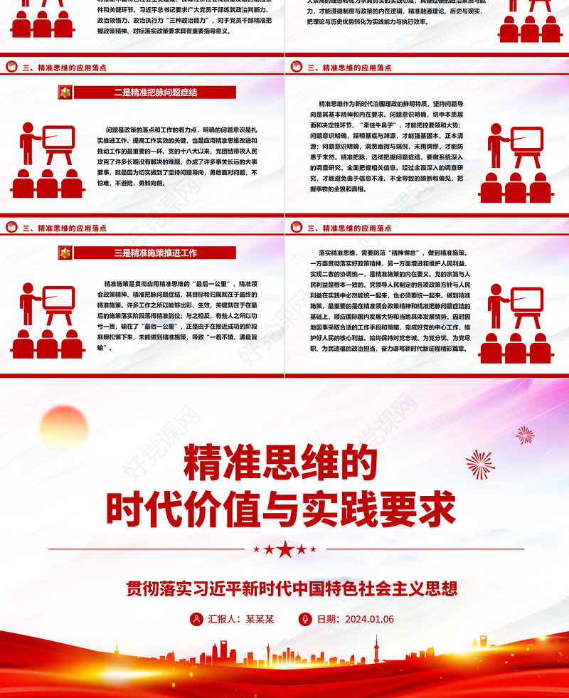 深度把握精准思维的时代价值与实践要求ppt精美大气贯彻落实习近平新时代中国特色社会主义思想党课