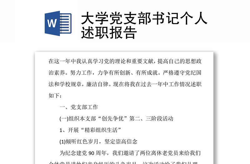 大学党支部书记个人述职报告