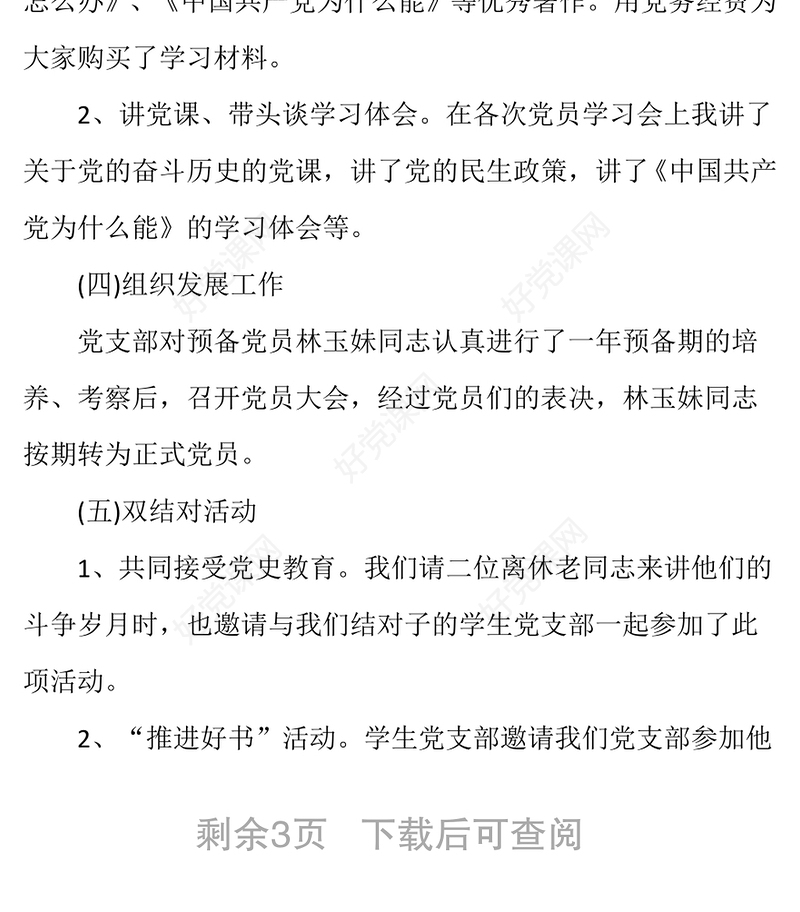 大学党支部书记个人述职报告