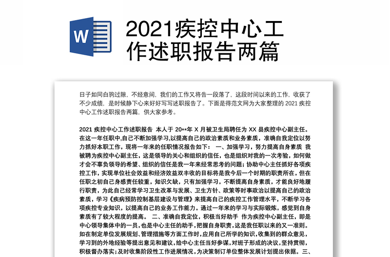 2021疾控中心工作述职报告两篇